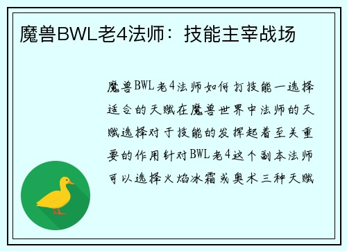 魔兽BWL老4法师：技能主宰战场