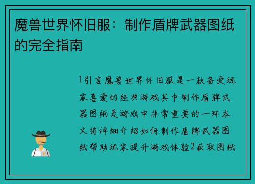 魔兽世界怀旧服：制作盾牌武器图纸的完全指南
