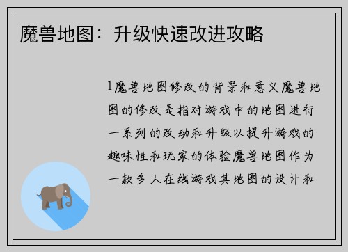 魔兽地图：升级快速改进攻略