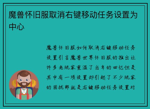 魔兽怀旧服取消右键移动任务设置为中心